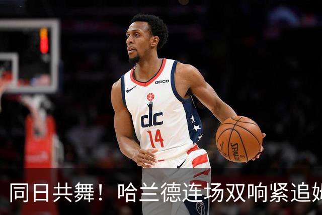 同日共舞！哈兰德连场双响紧追姆巴佩 进球比喝水还轻松