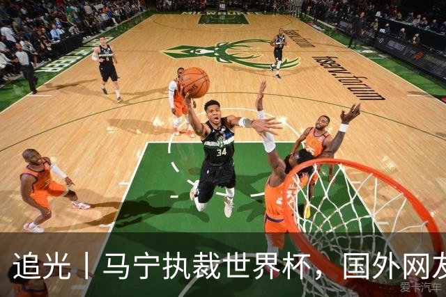 追光丨马宁执裁世界杯，国外网友和媒体怎么说？