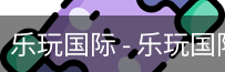 乐玩国际
